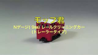 津川洋行 モップ君レールクリーニングカートレーラータイプリニューアル [upl. by Beatriz]