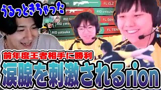 【RID vs FL】空を舞う復活のソルダムジェットに大興奮の末、涙腺まで刺激されちゃうrion【VCJ Split2 Main Stage Day3】 [upl. by Mcnalley]