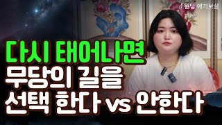 다음생이 있다면 다시 무당의길을 선택하실까요 제주도점집 서울점집 용군TV 소원당 애기보살 [upl. by Ennirac]