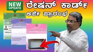 New Ration Card Online Apply Kannada 2024  ಹೊಸ ರೇಷನ್ ಕಾರ್ಡ್ ಆನ್‌ಲೈನ್‌ ಅರ್ಜಿ 2024 [upl. by Attevroc]