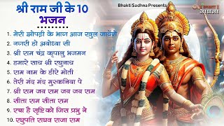 रविवार भक्ति राम जी के भजन  Nonstop Shree Ram Ke Bhajan  Top 10 Ram Bhajan  श्री राम भजन [upl. by Herm698]