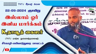 வெள்ளிக்கிழமை கட்டாயமாக தொழுகைக்கு வரனும் என்பது சிரமத்தை தருவதுபோல் உள்ளதேஇஸ்லாம் ஓர் இனிய மார் [upl. by Brodsky739]