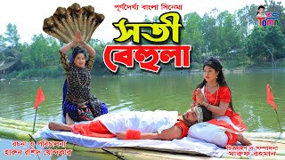 সতী বেহুলা  Soti Behula  Bangla new Cinema  পূর্ণদৈর্ঘ্য বাংলা সিনেমা  KS Toma [upl. by Anerbas576]