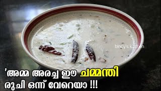 ചമ്മന്തി ഇങ്ങനെ അരച്ചാൽ‌ ഒരു പ്രത്യേക രുചിയാ  Thenga Chammanthi Recipe  White Chammanthi Malayalam [upl. by Ltihcox]