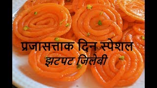 अवघ्या 10 मिनिटात करा कुरकुरीत जिलेबी  Jilebi recipe  jilebi2 11final [upl. by Caro482]