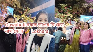 Guwahati Lokhara বিখ্যাত ৰাস মেলা nikitabhargabi7992 [upl. by Cioban]