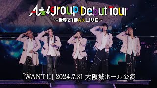 Aぇ group 「WANT」from「Aぇ group Debut Tour ～世界で1番AぇLIVE～」2024731 大阪城ホール公演 [upl. by Seraphim]