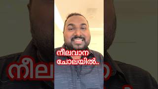 നീലവാന ചോലയിൽ  NEELA VANA CHOLAYIL shorts short subscribe 1million [upl. by Goggin]