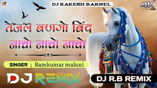 Tejal Bangyo Bind Nacho Nacho  New Tejaji Song Dj Remix ll Ramkumar Maluni  तेजल बणग्यो बींद नाचो [upl. by Acillegna]