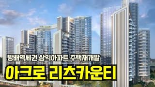 분양정보 방배역세권 삼익아파트 주택재건축 아크로 리츠카운티를 분양 예정 아파트분양 [upl. by Trebloc]