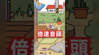 【ねこあつめ2】にわさき倍速音頭 shorts 猫 cat ねこあつめ ゲーム実況 スマホアプリ [upl. by Silvain]