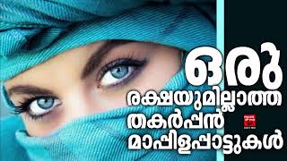 Mappila songs  Mappilapattukal  Mappila Pattukal Malayalam  Mappila Pattukal [upl. by Eiuqcaj]