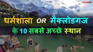 धर्मशाला में घूमने की 10 खूबसूरत जगह  Top 10 Best Places To Visit in Dharamshala amp Mcleodganj [upl. by Innek]