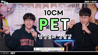 탬정열과 장달걀 10CM  PET 반지하노래방 【장범준 반지하 노래방】 [upl. by Parent700]