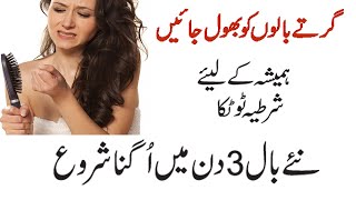 Baal Girne Ka Ilaj  Girte Balon Ko Rokne Ka Tarika Hair Fall Solution [upl. by Palgrave]