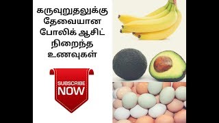 கருவுறுதலுக்கு தேவையான போலிக் ஆசிட் நிறைந்த உணவுகள் [upl. by Druci495]