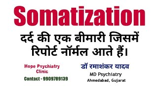 Somatization दर्द की बिमारी जिसमें रिपोर्ट नोर्मल आते हैं। દુખાવો શારીરીક તકલીફો નાં માનસિક કારણ [upl. by Kaia]