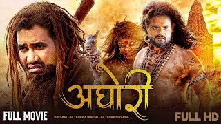 Full HD New Bhojpuri Movie  अघोरी  Khesari Lal Yadav  Dinesh Lal Yadav Nirahua  Aghori  Film [upl. by Zorah]