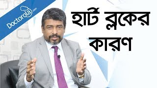 হার্টে ব্লকের কারণ  Reasons of heart blockage in bangla  হার্ট ব্লকের কারণ bangla health tips [upl. by Oidacra373]