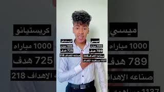 احصائيات ميسي وكريستيانو بعد الوصول إلي 1000 مباراه 🔥 كريستيانو vs ميسي💪 [upl. by Siulesoj]