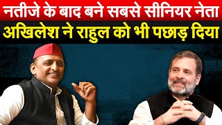 नतीजे के बाद बने सबसे सीनियर नेता Akhilesh ने Rahul को भी पछाड़ दिया  Bharat ek Soch [upl. by Thierry]