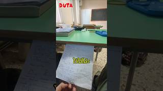 เขาได้ใช้สกิลช่างในการโกงข้อสอบของเขา shorts shortvideo fyp viralvideo DUTA cheating funny [upl. by Dorella653]