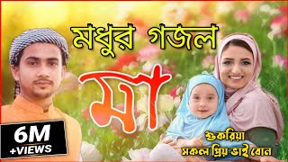 Md huzaifa bangla Gojol ¦ bangla lyrics ¦ MA Go Tomar Charan Tole ¦ md hujaifa gazal ¦ GOJOLA REHMAT [upl. by Yendic938]