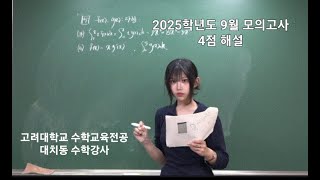 2025학년도 9월 모의고사 수학 공통 4점 해설강의 [upl. by Peyter]