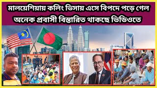 মালয়েশিয়ায় কলিং ভিসায় কর্মী এসে বিপদে পড়ে গেল। Malaysia calling visa came two full miya Vlogs [upl. by Snahc]