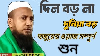 দিন বড় না দুনিয়া বড় হুজুরের ওয়াজ সম্পূর্ণ শুধুষ মাওলানা হুছাইন আহমদ ছাহেব বভানিপুরি N H WAZ TV [upl. by Norward]