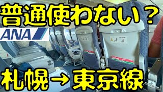 【穴場路線？】特殊な客層の路線を使って札幌→東京まで移動すると [upl. by Quincey]