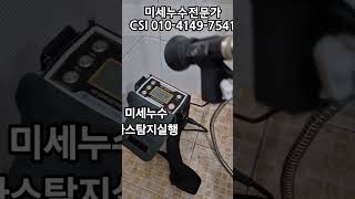 대전 미세누수전문가 CSI가 출동하면 생기는 일대전누수 대전누수탐지 csi누수탐지 미세누수전문가 [upl. by Denoting]