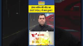 Exit Poll with Sushant Sinha Exit Poll में Hemant Soren की सीट का क्या हुआ shorts jharkhand jmm [upl. by Falzetta653]