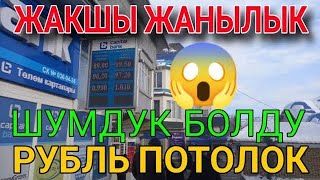 Курс рубля Сиздер Куткон БААЛАРЫ АЗЫР БОЛДУ мигранттар курсвалютнасегодня мигрантлар [upl. by Kila503]