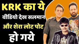 Salman Khan बनने के चक्कर में KRK से हो गई देशद्रोही वाली गलती अब उड़ रहा है मजाक [upl. by Assanav]