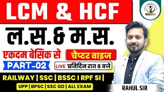 LCM amp HCF  ल० स० और म० स०  Math Short Trick For All Exams By Rahul Sir [upl. by Nyre]