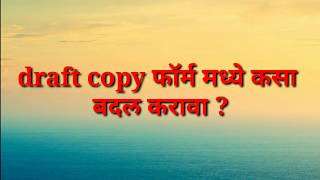 How to Change Draft Copy Form  draft copy फॉर्म मध्ये कसा बदल करावा । संपूर्ण व्हिडिओ । [upl. by Eisse]