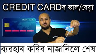 CREDIT CARD ব্যৱহাৰ কৰিব নাজানিলে শেষ । creditcard Credit card is good or bad Best credit card [upl. by Leirud64]