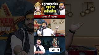 Hanuman Chalisa पढ़ने का सही तरीका  Part  8  Dr Vivek Bindra  Rasraj Ji Maharaj shorts [upl. by Paolo]