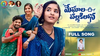 MEGHALA PALLAKILONA FULL SONG 4K SRINIDHI ANITHA NAGARAJU KARTHIK REDDY MEENAKSHI VASANTH MUSIC [upl. by Iclehc]