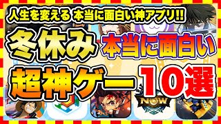 【おすすめスマホゲーム】2023年冬休み、本当に面白いおすすめアプリゲーム10選【無料 神ゲー 紹介】【冬休み年末年始休み特集ソシャゲ】 [upl. by Sillsby]