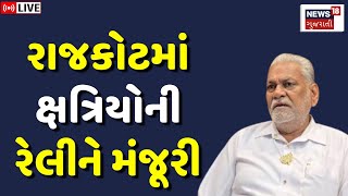 🟠Rajkot Parshottam Rupala LIVE  રાજકોટમાં ક્ષત્રિય સમાજની રેલીને મંજૂરી  Kshatriya Samaj Rally [upl. by Oriana]