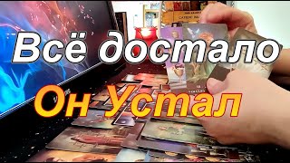 В Эту Минуту❗Его Мысли🤯о Тебе❓Всё ДосталоОн Устал😡 Taro Dora раскладтаро [upl. by Oicirbaf]