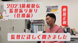 2023  箱根駅伝 監督インタビュー 往路編 [upl. by Fougere]