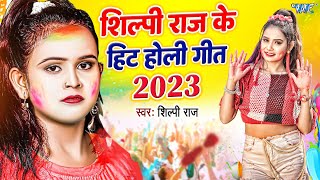 शिल्पी राज के एक से बढ़कर एक हिट Holi Song  Shilpi Raj Video Jukebox  Bhojpuri Holi Song 2023 [upl. by Blumenthal]