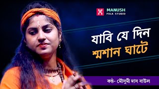 Baul Gaan ।। যাবি যে দিন স্মশান ঘাটে ।। Jabi jedin sosan ghate ।। Mousumi Das Baul ।। [upl. by Marget]