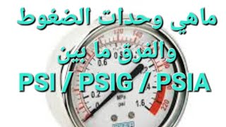 ما هي وحدات قياس الضغط وايه هو الPSIG والPSIA [upl. by Annet836]