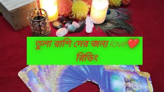 🧿💓 তুলা রাশির জন্য Love❤রিডিং tarottarotbanglabanglatarotshivshaktilovetarotmarriagetarotcard [upl. by Lazos]