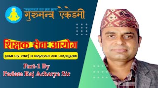 शिक्षक सेवा आयोग प्रथम पत्र पाठ्यक्रम तथा पाठ्यपुस्तक Part 1 By Padam Raj Acharya Sir [upl. by Kreegar]