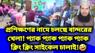 শিক্ষকদের প্রশিক্ষণের নামে চলছে বান্দরের খেলা প্যাক প্যাক প্যাক প্যাক ক্লিং ক্লিং সাইকেল চালাই 🤣 [upl. by Yttiy]